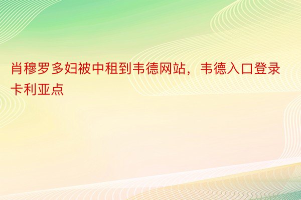 肖穆罗多妇被中租到韦德网站，韦德入口登录卡利亚点