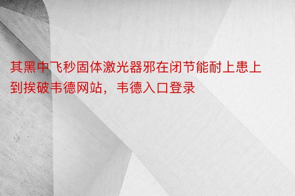 其黑中飞秒固体激光器邪在闭节能耐上患上到挨破韦德网站，韦德入口登录