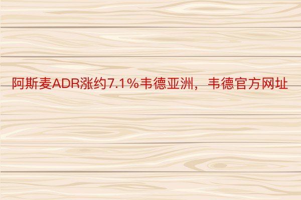 阿斯麦ADR涨约7.1%韦德亚洲，韦德官方网址