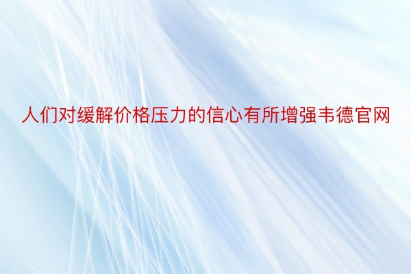 人们对缓解价格压力的信心有所增强韦德官网